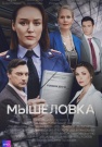 Постер Мышеловка (2024)