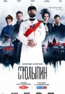 Постер Столыпин (2024)