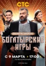 Постер Богатырские игры (2025)
