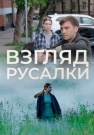 Постер Взгляд русалки (2024)