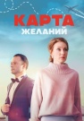 Постер Карта желаний (2024)