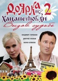 Постер Сериала Доярка из Хацапетовки 2 сезон Вызов судьбе (2011)