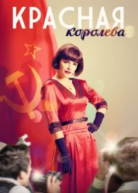 Постер Сериала Красная королева (2016)