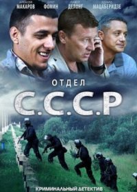 Постер Сериала Отдел СССР (2012)