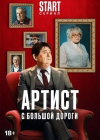 Постер Сериала Артист с большой дороги (2024)