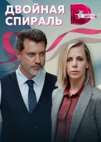 Постер Сериала Двойная спираль (2022)