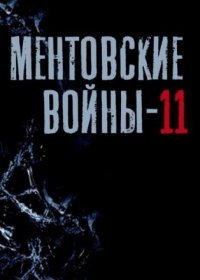 Постер Сериала Ментовские войны 11 сезон (2017)