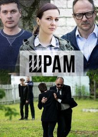 Постер Сериала Шрам (2017)