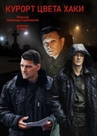 Постер Сериала Курорт цвета хаки (2021)