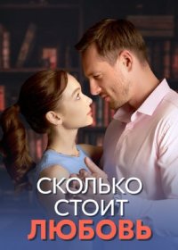 Постер Сериала Сколько стоит любовь (2024)