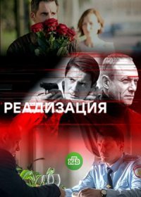 Постер Сериала Реализация 1 сезон (2019)