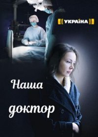 Постер Сериала Наша доктор (2022)