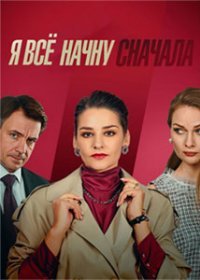 Постер Сериала Я все начну сԣачала (2021)