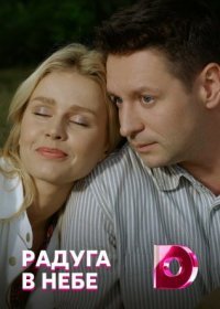 Постер Сериала Радуга в небе (2022)