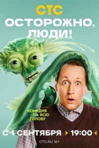 Осторожно, люди! (2025)