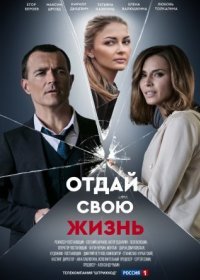 Постер Сериала Отдай свою жизнь (2021)