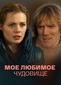 Постер Сериала Мое любимое чудовище (2013)