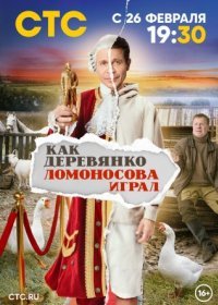 Постер Сериала Как Деревянко Ломоносова играл (2024)