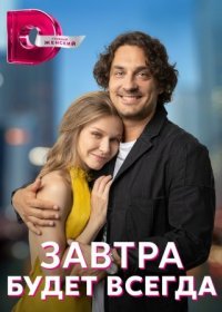 Постер Сериала Завтра будет всегда (2023)