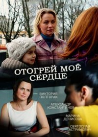 Постер Сериала Отогрей мое сердце (2017)