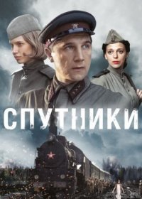 Постер Сериала Спутники (2020)