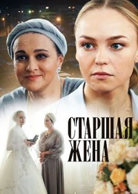 Постер Сериала Старшая жена (2016)