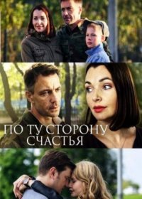 Постер Сериала По ту сторону счастья (2020)