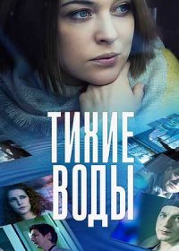 Постер Сериала Тихие воды (2022)