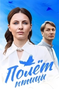 Полёт птицы (2025)