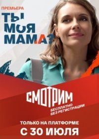 Постер Сериала Ты моя мама (2022)