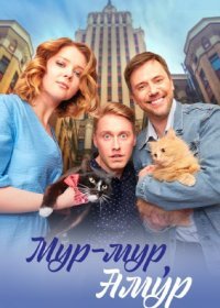 Постер Сериала Мур-мур Амур (2023)