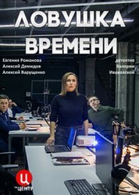 Постер Сериала Ловушка времени (2020)