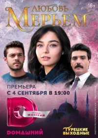 Постер Сериала Любовь Мерьем (2021)