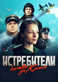 Постер Сериала Истребители Битва за Крым (2024)