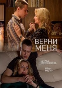 Постер Сериала Верни меня (2015)