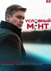 Постер Сериала Условный мент 3 сезон (2021)