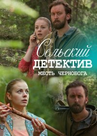 Постер Сериала Сельский детектив 2 Месть Чернобога (2020)