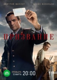 Постер Сериала Призвание (2023)