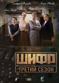 Постер Сериала Шифр 3 сезон (2022)