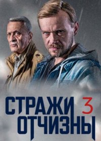 Постер Сериала Стражи Отчизны 3 сезон (2024)