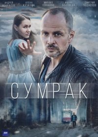 Постер Сериала Сумрак (2023)