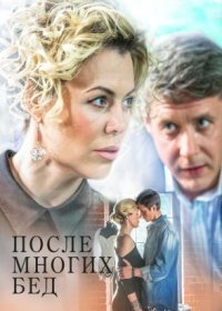 Постер Сериала После многих бед (2016)