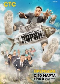 Постер Сериала Корни 1 сезон (2020)