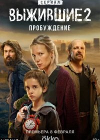 Постер Сериала Выжившие 2 сезон Пробуждение (2024)