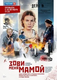 Постер Сериала Зови меԣя мамой (2020)