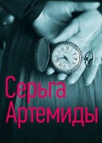 Постер Сериала Сeрьгa Артeмиды (2021)