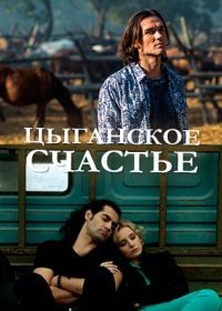 Постер Сериала Цыганское счастье (2017)