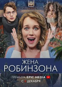 Постер Сериала Жена Робинзона (2022)