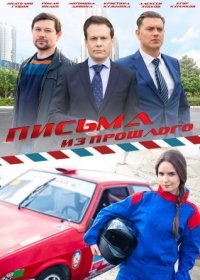 Постер Сериала Письма из прошлого (2016)