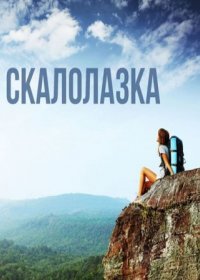 Постер Сериала Скалолазка (2021)